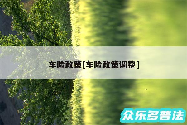 车险政策及车险政策调整