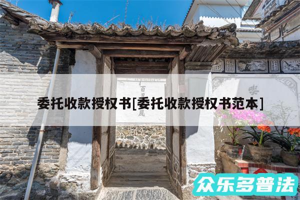 委托收款授权书及委托收款授权书范本