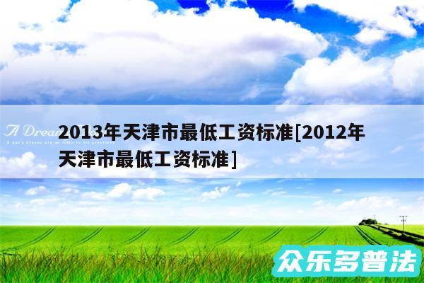 2013年天津市最低工资标准及2012年天津市最低工资标准