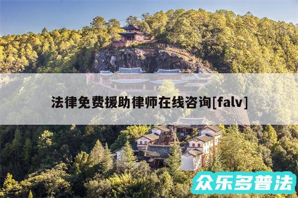法律免费援助律师在线咨询及falv