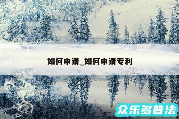 如何申请_如何申请专利