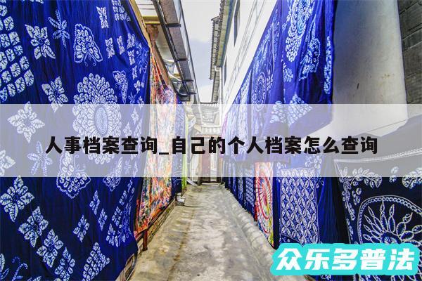 人事档案查询_自己的个人档案怎么查询