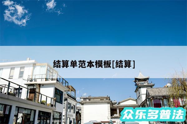 结算单范本模板及结算