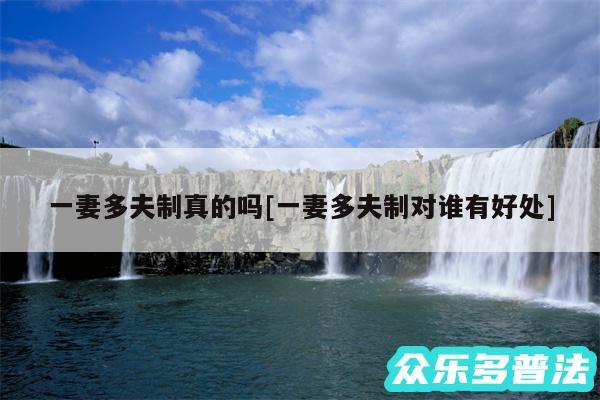 一妻多夫制真的吗及一妻多夫制对谁有好处