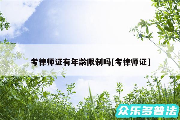 考律师证有年龄限制吗及考律师证