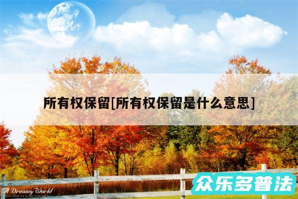 所有权保留及所有权保留是什么意思