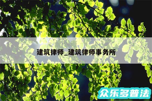 建筑律师_建筑律师事务所