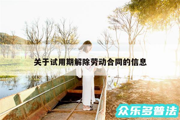 关于试用期解除劳动合同的信息