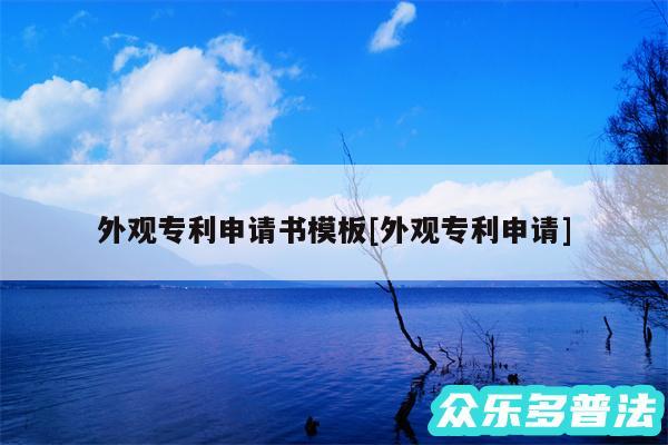 外观专利申请书模板及外观专利申请