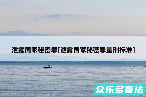泄露国家秘密罪及泄露国家秘密罪量刑标准