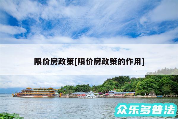 限价房政策及限价房政策的作用