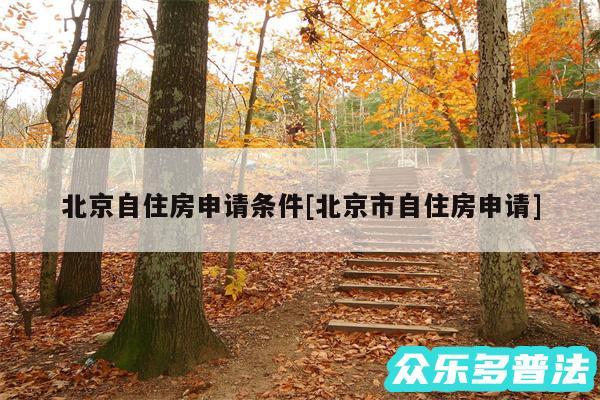 北京自住房申请条件及北京市自住房申请
