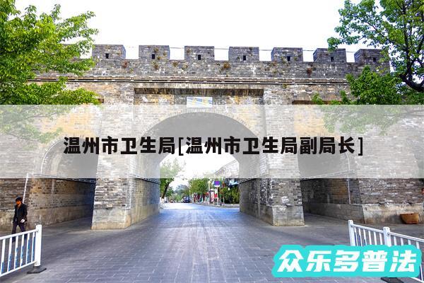 温州市卫生局及温州市卫生局副局长