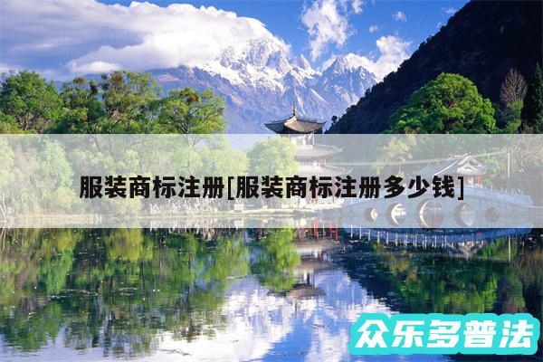 服装商标注册及服装商标注册多少钱