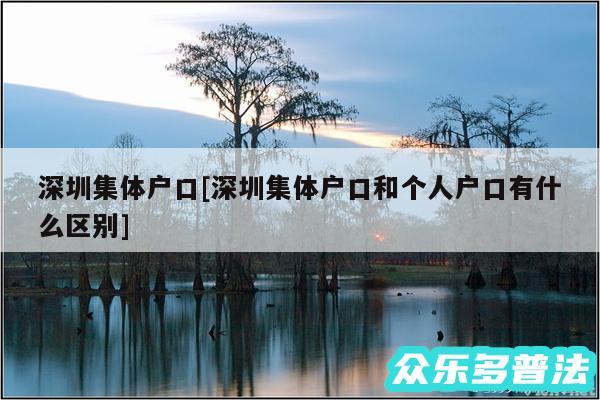深圳集体户口及深圳集体户口和个人户口有什么区别