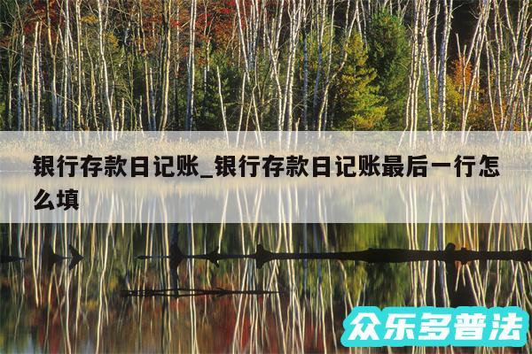 银行存款日记账_银行存款日记账最后一行怎么填