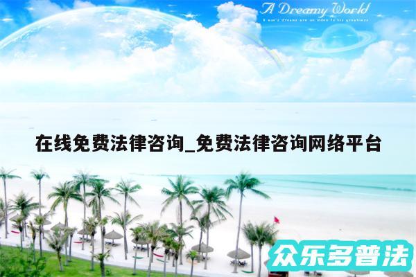 在线免费法律咨询_免费法律咨询网络平台