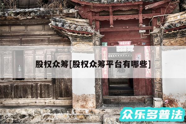 股权众筹及股权众筹平台有哪些