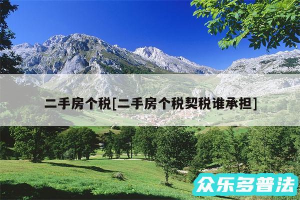 二手房个税及二手房个税契税谁承担