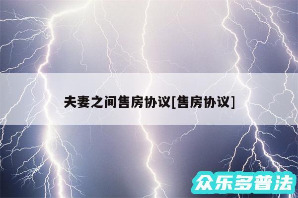 夫妻之间售房协议及售房协议