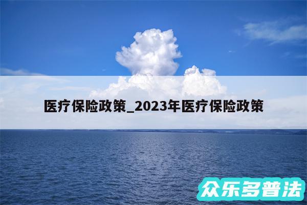 医疗保险政策_2024年医疗保险政策