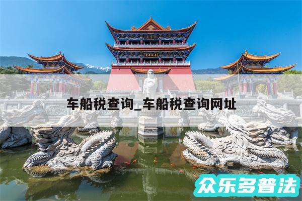 车船税查询_车船税查询网址