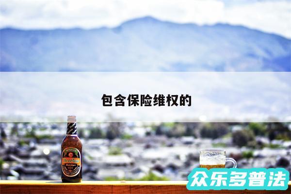 包含保险维权的
