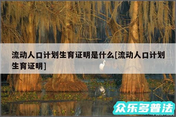 流动人口计划生育证明是什么及流动人口计划生育证明