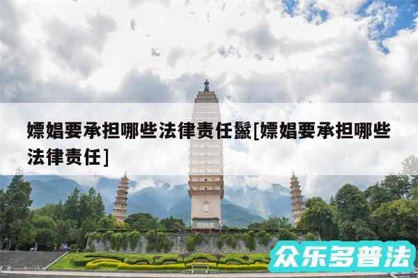 嫖娼要承担哪些法律责任鬣及嫖娼要承担哪些法律责任