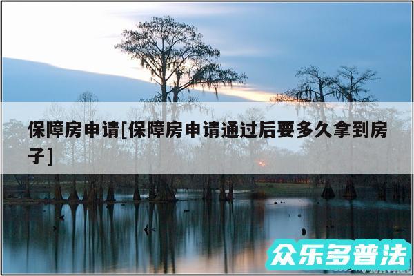 保障房申请及保障房申请通过后要多久拿到房子