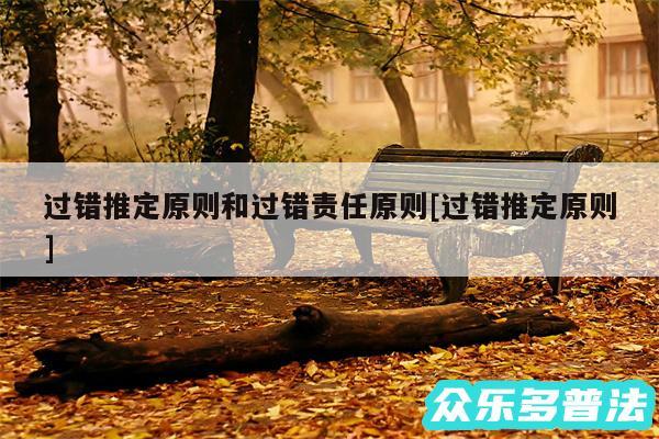 过错推定原则和过错责任原则及过错推定原则