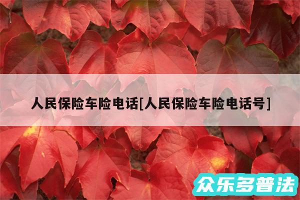 人民保险车险电话及人民保险车险电话号