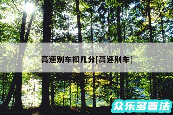 高速别车扣几分及高速别车