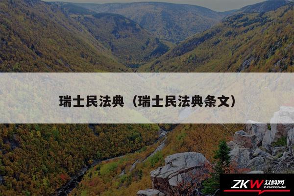 瑞士民法典以及瑞士民法典条文