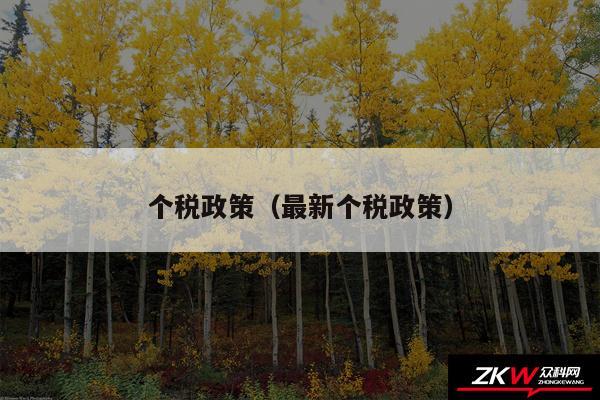 个税政策以及最新个税政策