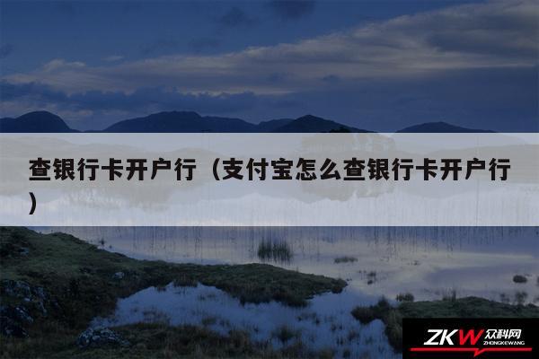 查银行卡开户行以及支付宝怎么查银行卡开户行