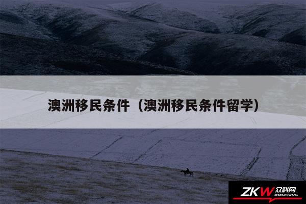 澳洲移民条件以及澳洲移民条件留学