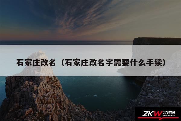 石家庄改名以及石家庄改名字需要什么手续