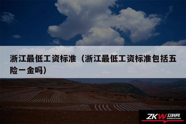 浙江最低工资标准以及浙江最低工资标准包括五险一金吗