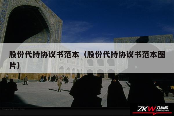 股份代持协议书范本以及股份代持协议书范本图片