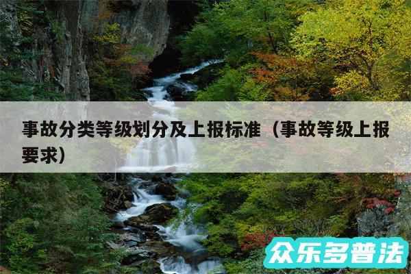 事故分类等级划分及上报标准以及事故等级上报要求