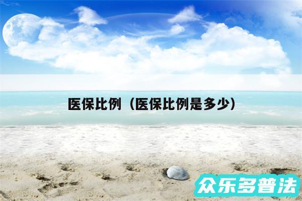 医保比例以及医保比例是多少