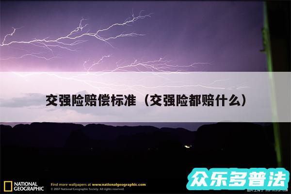交强险赔偿标准以及交强险都赔什么