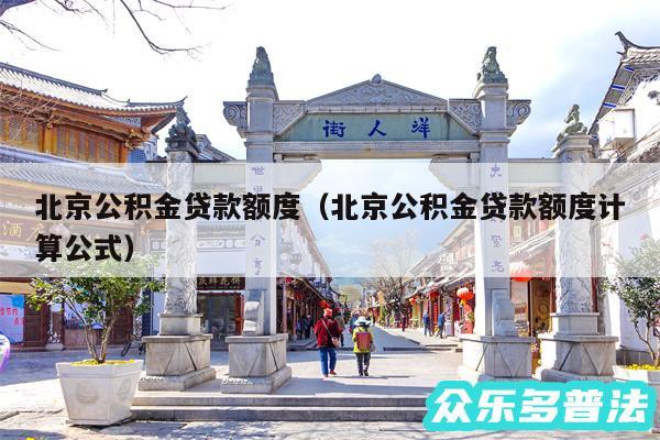 北京公积金贷款额度以及北京公积金贷款额度计算公式