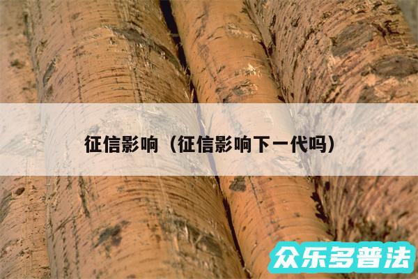 征信影响以及征信影响下一代吗