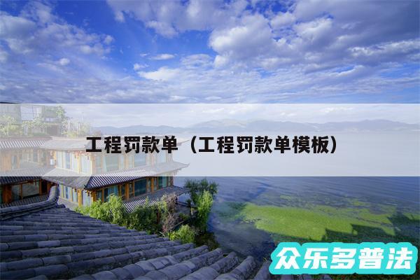 工程罚款单以及工程罚款单模板