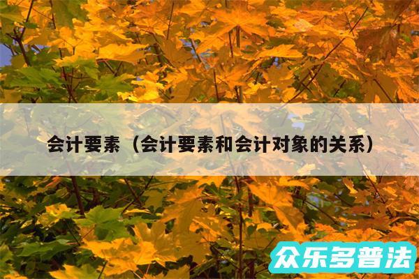 会计要素以及会计要素和会计对象的关系