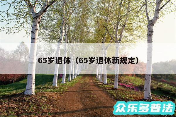 65岁退休以及65岁退休新规定