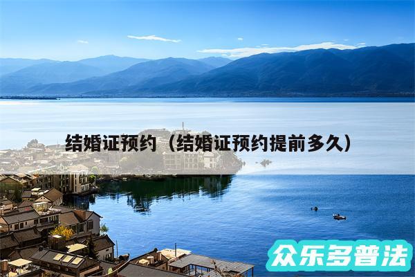 结婚证预约以及结婚证预约提前多久