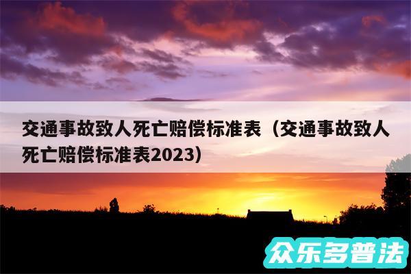 交通事故致人死亡赔偿标准表以及交通事故致人死亡赔偿标准表2024